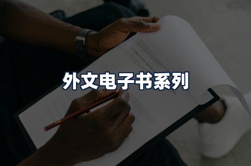 外文电子书