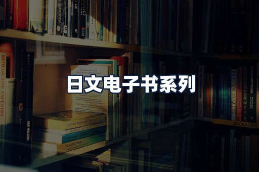 日文电子书