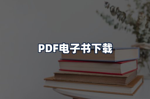 PDF电子书下载