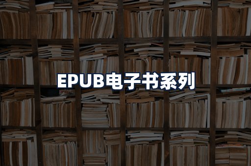 EPUB电子书
