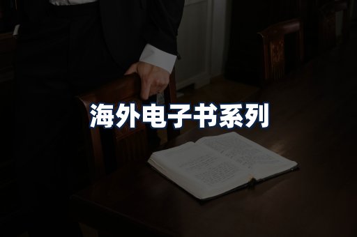 海外电子书