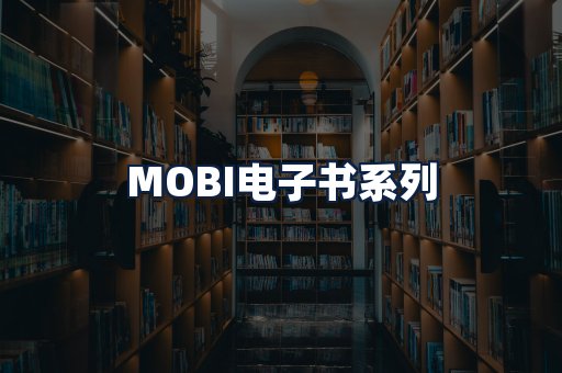 MOBI电子书